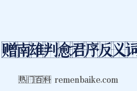 赠南雄判愈君序反义词是什么意思的图片